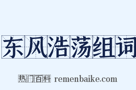 东风浩荡组词是什么意思的图片